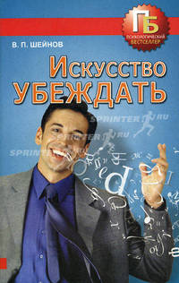 Искусство убеждать.
