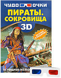 Пираты. Сокровища (+ 3D-очки)