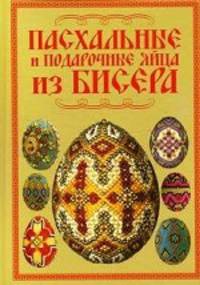 Пасхальные и подарочные яйца из бисера