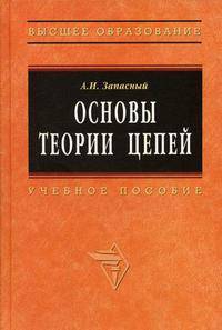 Основы теории цепей: Учебное пособие. (Серия:'Высшее образование')
