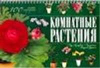 Комнатные растения. 100 самых популярных. Уход и выращивание, размножение, болезни и вредители