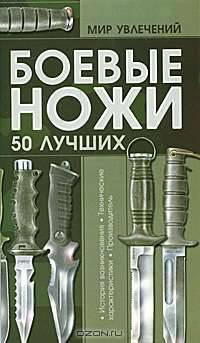 Боевые ножи. 50 лучших