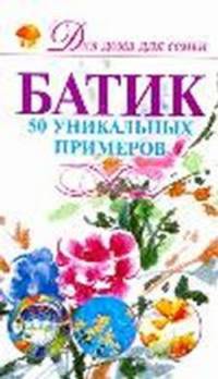 Батик. 50 уникальных примеров