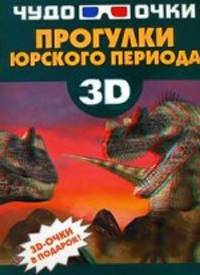 Прогулки юрского периода (+ 3D-очки)