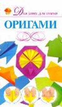 Оригами