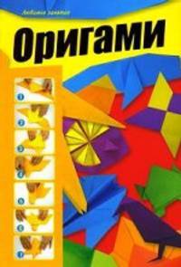 Оригами