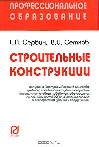 Строительные конструкции. Учебное пособие для ССУЗов