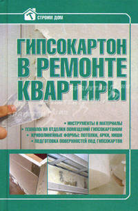 Гипсокартон в ремонте квартиры.