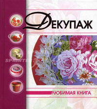 Декупаж