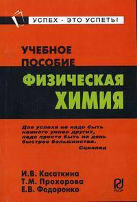 Физическая химия: Учеб. пособие. (Серия:'Карманное учебное пособие')