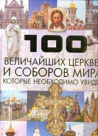 100 величайших церквей и соборов мира, которые необходимо увидеть