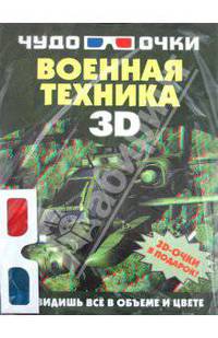 Военная техника (+ 3D-очки)