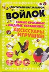 Войлок. Самые красивые и модные украшения
