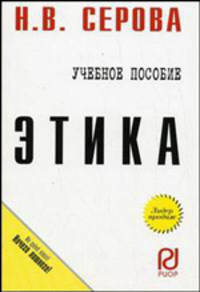 Этика: Учебное пособие (Серия: 'Карманное учебное пособие')