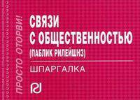 Связи с общественностью (паблик рилейшнз): Шпаргалка. (Серия:'Шпаргалка (отрывная)')