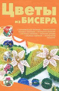 Цветы из бисера
