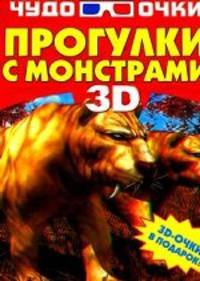 Прогулки с монстрами (+ 3D-очки)