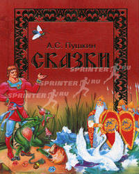 А. С. Пушкин. Сказки