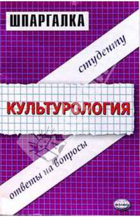 Культурология: Ответы на вопросы студенту: Учебное пособие. - 5-е зид. стериотипное. - (Серия "Шпаргалка")