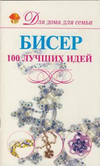 Бисер. 100 лучших идей