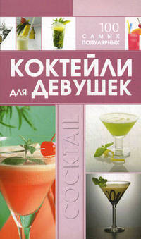 Коктейли для девушек. 100 самых популярных