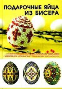 Подарочные яйца из бисера