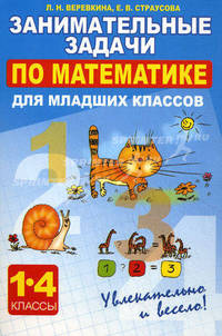 Занимательные задачи по математике для младших классов. Увлекательно и весело. 1-4 классы