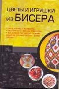 Цветы и игрушки из бисера