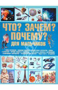 Что? Зачем? Почему? Для мальчиков
