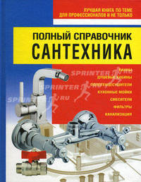 Полный справочник сантехника