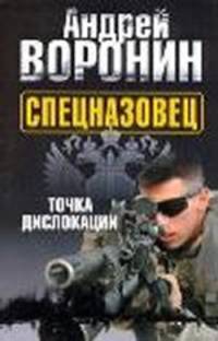 Воронин.Спецназовец.3.Точка дислокации