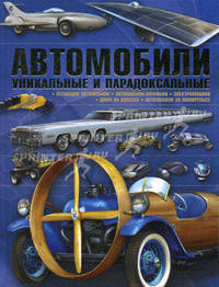 Автомобили. Уникальные и парадоксальные