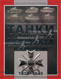 Танки и бронетехника Вермахта Второй мировой войны 1939—1945. Полная энциклопедия