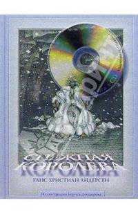 Снежная королева (+CD)
