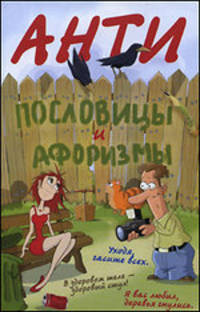 Антипословицы и афоризмы. Веселая и умная книга.