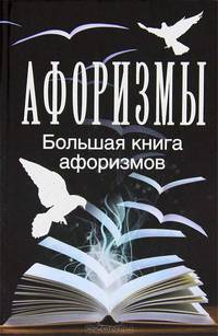 Афоризмы. Большая книга афоризмов