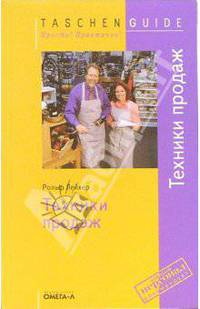 Техники продаж /Пер. с нем. Базарновой С.В. (Серия:'Taschen Guide. Просто! Практично!')