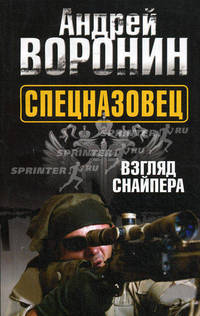Спецназовец. Взгляд снайпера