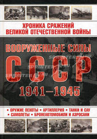Вооруженные силы СССР, 1941-1945 гг.