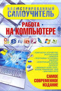 Иллюстрированный самоучитель. Работа на компьютере.