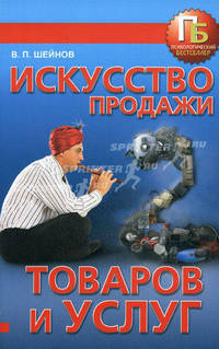 Искусство продажи товаров и услуг.