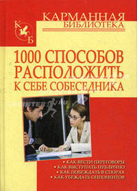 1000 способов расположить к себе собеседника