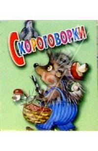 Скороговорки/ежик/картонка