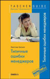 Типичные ошибки менеджеров / Пер. с нем. Ефимцевой О.Е. (Серия:'Taschen Guide. Просто! Практично!')