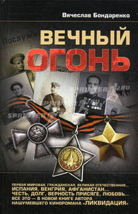 Вечный огонь