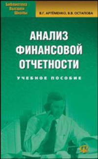 Анализ финансовой отчетности: Учебное пособие для студентов. - 3-е изд., испр. - (Серия 'Библиотека высшей школы')