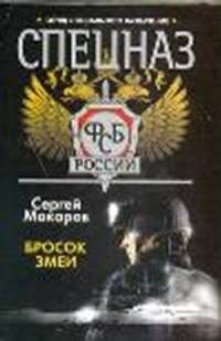 Спецназ ФСБ России. Бросок змеи