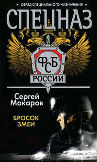 Спецназ ФСБ России. Бросок змеи
