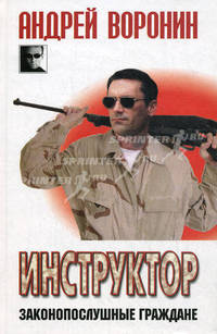 Инструктор. Законопослушные граждане