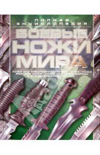 Боевые ножи мира